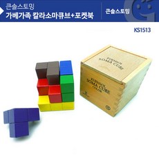 유치원 원목교구 컬러소마큐브+포켓북 크리스마스 손자선물