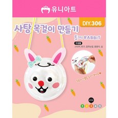 DIY306 사탕목걸이만들기 토끼 ohh+22677Am