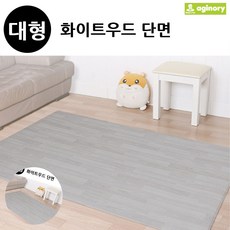 [엠유종합상사] 거실바닥매트 층간소음방지매트 방바닥매트 디자인홈매트 화이트우드 단면 대형