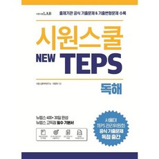 [시원스쿨LAB] 시원스쿨 텝스(New TEPS) 청해 : 출제기관 공식 기출문제 &amp; 기출변형문제 수록 | 뉴텝스 고득점 필수 기본서 [따뜻한책방]