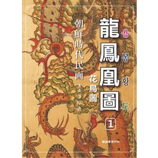 조선시대민화 용봉황도