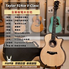 Taylor 914ce V-Claes 美國製 全單板電木吉他 - 全新現貨, 1個