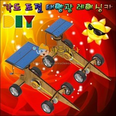 (밥풀)DIY 각도 조절 태양광 레이싱카(3V 80mA형), 1개