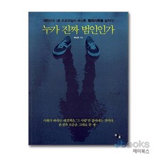 [제이북스] 누가 진짜 범인인가, 앨피