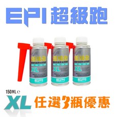 EPI XL超級跑 高性能燃油添加劑 德國 BASF 原液分裝 汽油精 柴油精 除積碳 省油 拔水劑 150mL x 2瓶優惠, 1個, 買3罐優惠