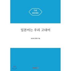 일본어는 우리 고대어, BOOKK(부크크), 윤성욱,조홍미 저