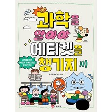 [예림당] 과학을 알아야 에티켓을 챙기지 [따뜻한책방]