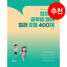 2026 정재현 공무원 영어 킬러 유형 400제 + 쁘띠수첩 증정, 에스티유니타스
