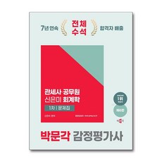 2025 박문각 감정평가사 1차 신은미 회계학 문제집, 신은미(저)
