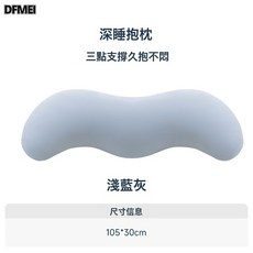 DFMEI 某朵深睡抱枕頭公仔玩偶護頸椎靠墊牀上長條靠枕女生夾腿睡覺枕芯, 深睡抱枕 呵護脊椎-藍色一隻裝;105cm*30cm