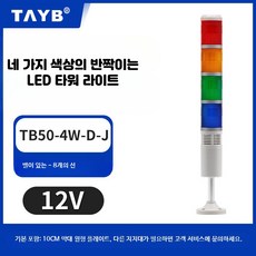 LED 타워램프 적층 경광등 점멸 신호 경보등, 12V 네색 반짝임 벨 포함, 1세트
