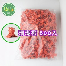 賓購 台灣製 瓜藤夾 500支 植物固定夾, 1個, 珊瑚橙500支/袋(超取限2包