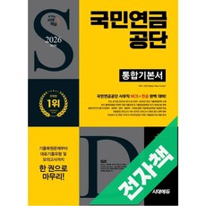 2026 최신판 시대에듀 국민연금공단 통합기본서, 전자책