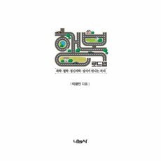 행복 로드맵:과학·철학·정신의학·성서가 만나는 자리, 나눔사, 이광진 저