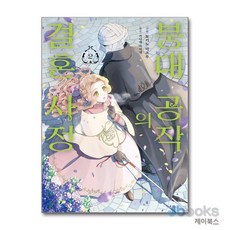 [제이북스] 붕대 공작의 결혼 사정 2, HUSH(허쉬)
