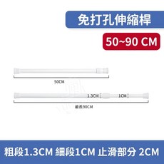 免打孔伸縮桿 桿身材質ABS+鐵藝 適用範圍50-190CM, 1個, 伸縮桿 50~90公分【直徑13MM】