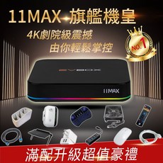 EVBOX 易播盒子 11MAX語音聲控電視盒 8核 64G Android TV 旗艦機皇 4K機上盒 安卓機頂盒 網路 智慧電視, 1個, 11MAX+超值禮包D