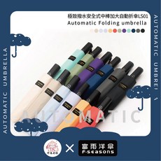 富雨洋傘 極致撥水安全中棒加大自動折傘 LS01