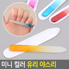 미니 컬러 유리 야스리, 1개, 1g