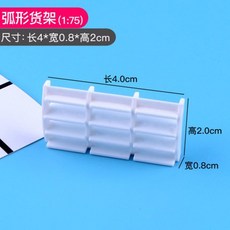 可開統編 1:75學生室內設計傢俱展示模型 建築沙盤模型材料 diy房產沙盤場景, 模型弧形貨架1:75, 1個