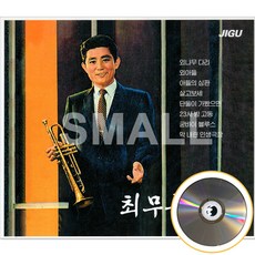 2CD 최무룡골든/외나무다리/외아들/애수의호반/