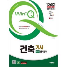 [시대에듀] 2025 시대에듀 Win-Q 건축기사 필기 단기합격, 없음