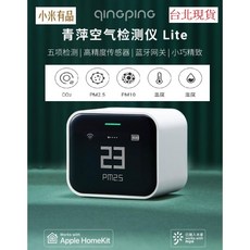 小米有品 青萍空氣檢測儀 Lite 五項檢測 高精度 藍牙網關 支持米家APP 蘋果HomeKit, 1個