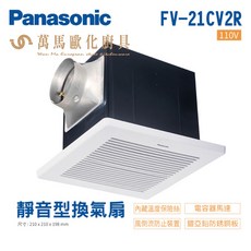 國際牌 Panasonic 靜音型換氣扇 FV-21CV2R 110V 無聲換氣扇，浴室空氣清新，靜音節能