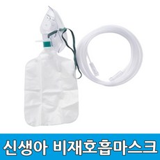 비재호흡마스크 신생아용 5개 고농도 산소공급 PA1700