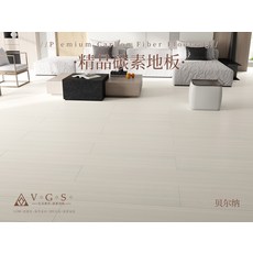 VOGOS 貝爾納系列碳素地板，打造舒適溫馨的居家空間, 貝爾納, 200件