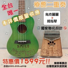 烏克麗麗 拇指琴 療癒二重奏 台灣獨家設計款, 獨家設計恐龍款17GD06,深藍綠烏克麗麗(備註獨家聯名圖案)