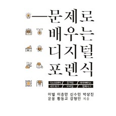 문제로 배우는 디지털 포렌식:디스크포렌식 증거법 데이터베이스, 범