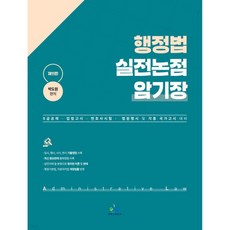 행정법 실전논점 암기장