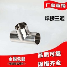 304衛生級不銹鋼焊接三通，鏡面食品級內外拋光管件，Φ25，五金配件, 1個, 304材質,焊接管外徑19*1.5mm