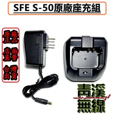 SFE S-50 原廠座充組充電器, 1個