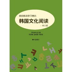 한국어 학습자를 위한 한국 문화 읽기 - 중국어