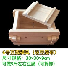 〖新品限時優惠〗DIY傢用豆腐盒子 豆腐模具 可拆卸豆腐模具 自製做豆腐 壓豆腐框模具 做豆腐工具全套 送豆腐佈 豆腐, 6號豆腐模具+送豆腐巾, 1個