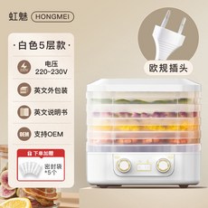 虹魅 HONGMEI 食品烘乾機 白色五層設計 歐規220V電壓 附贈密封袋, 【歐標220V】白色五層雙扭