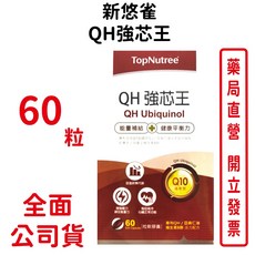 新悠雀 QH強芯王 60粒/盒 專利QH 亞麻仁油 維生素B群，台灣公司貨，提升活力，促進新陳代謝, 1個