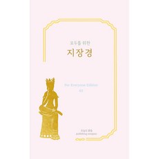 모두를 위한 지장경, 오늘도맑음, 편집부 저