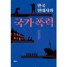 한국 현대사와 국가폭력:, 푸른역사, 김상숙 외