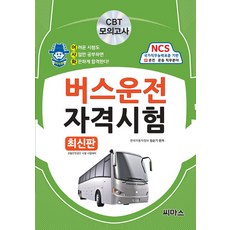 2016 御賜花 巴士駕駛資格考試 ： CBT 模擬考, 希瑪斯