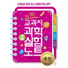밑줄 쫙!교과서 과학 실험 노트:선생님이 알려 주는 초중등 핵심 과학, 국민출판사, 서울과학교사모임, 상세내용 참조