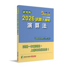 大碩出版 研究所 2026 試題大補帖 演算法, 單本