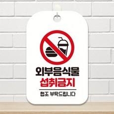 외부음식물 섭취금지 사각안내판 알림판 화이트 출입문패 상점 학원, 상세페이지 참조