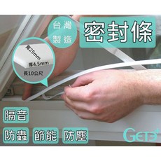 【GetePlus】台灣製密封條 氣密條 門窗隔音條 (10公尺) 隔音 防塵 防蚊, 詳見包裝, 詳見包裝, 白色