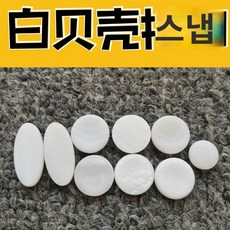 소프라노 알토 키 색소폰 부품 인레이 자개 버튼 테너, 백조개 스냅 세트, 1개