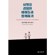 PressOfSharingHouse 陪伴經歷死別的孩童：給實踐者的指南, 南希·博伊德·韋伯