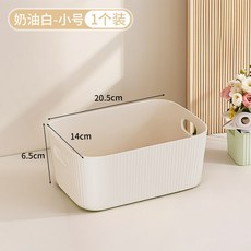 長方形桌面收納盒 儲物箱, 奶油白小號 - 1個, 1套
