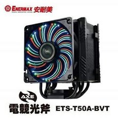 小白的生活工場*保銳 Enermax 散熱器 電競光斧(ETS-T50A-BVT)CPU散熱器*, 1個